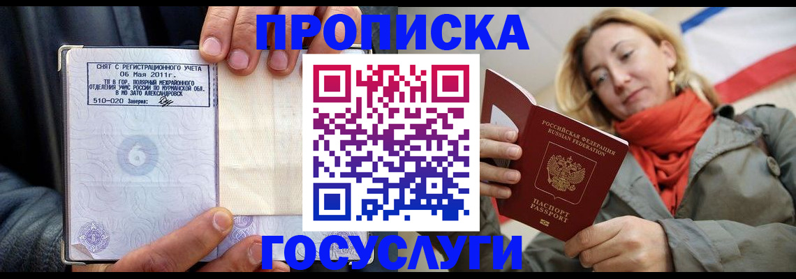 прописка в Севастополе